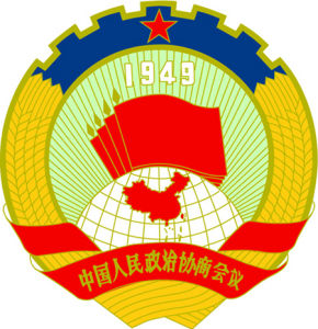 中國人民政治協商會議 中國人民政治協商會議