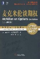 麥克米倫談期權(原書第2版) 麥克米倫談期權(原書第2版)