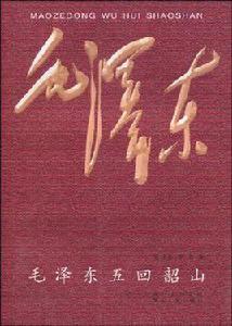 毛澤東五回韶山 毛澤東五回韶山