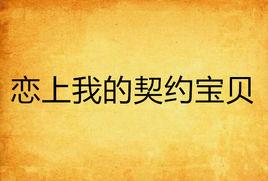 戀上我的契約寶貝 戀上我的契約寶貝