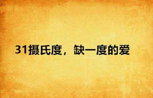 31攝氏度,缺一度的愛 31攝氏度,缺一度的愛