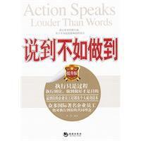 說到不如做到 說到不如做到