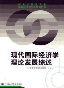 現代國際經濟學理論發展綜述 現代國際經濟學理論發展綜述