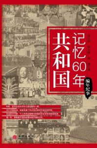 共和國記憶60年 共和國記憶60年