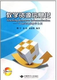 《教學資源信息化：以地學實踐教學為例》