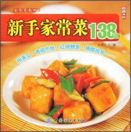 家常菜系列3:新手家常菜138道 家常菜系列3:新手家常菜138道