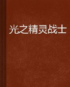 光之精靈戰士 光之精靈戰士
