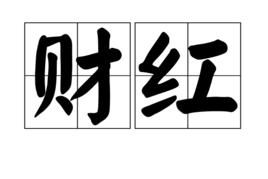 財紅 財紅