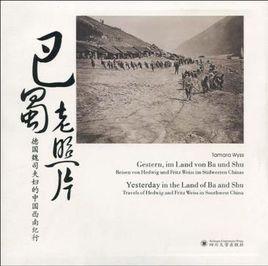 巴蜀老照片 巴蜀老照片