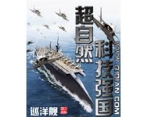 超自然科技強國 超自然科技強國