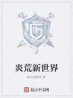 炎荒新世界 炎荒新世界