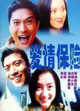 愛情保險[1999年楊文軍執導的愛情電影]