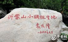 沂蒙山小調誕生地