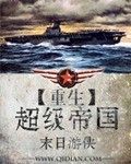 重生超級帝國