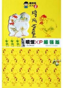 雞雞歪歪 雞雞歪歪