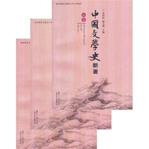 中國文學史新著 中國文學史新著