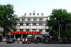 天津市黃河醫院