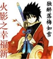 火影之幸福新生