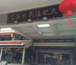 天妃溫泉大酒店 天妃溫泉大酒店