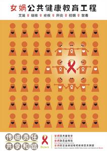 女媧公共健康教育工程宣傳海報