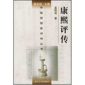 康熙評傳 康熙評傳