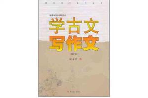 學古文寫作文 學古文寫作文