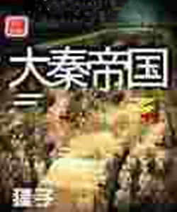 大秦帝國風雲錄 大秦帝國風雲錄