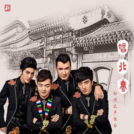 唱北京 唱北京