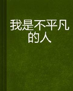 我是不平凡的人 我是不平凡的人