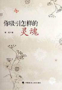 你吸引怎樣的靈魂