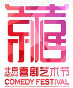 北京喜劇藝術節 北京喜劇藝術節