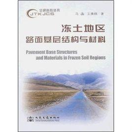 凍土地區路面基層結構與材料 凍土地區路面基層結構與材料