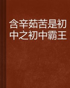 含辛茹苦是國中之國中霸王 含辛茹苦是國中之國中霸王
