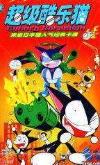 酷樂貓[動漫《超級酷樂貓》中的角色：酷樂]