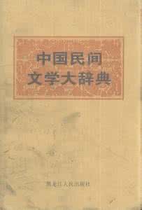 《中國民間文學大辭典》 《中國民間文學大辭典》