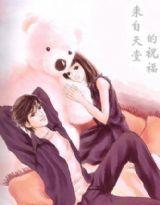 來自天堂的祝福 來自天堂的祝福