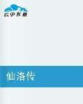 仙洛傳 仙洛傳