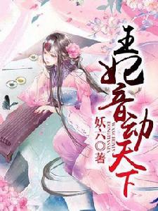 王妃音動天下 王妃音動天下