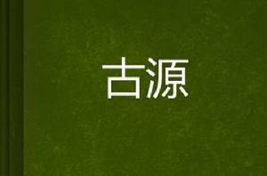 古源 古源