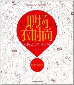 職場衣時尚:裝扮最美職場形象 職場衣時尚:裝扮最美職場形象