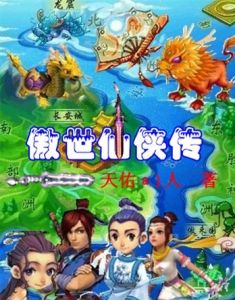 傲世仙俠傳 傲世仙俠傳