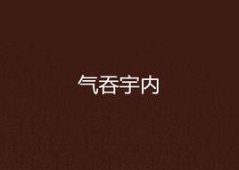 氣吞宇內 氣吞宇內