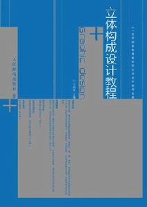立體構成設計教程