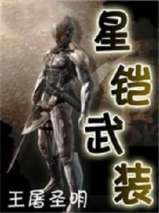 星鎧武裝 星鎧武裝