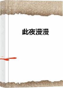 此夜漫漫