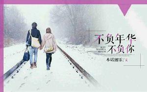 不負年華不負你 不負年華不負你