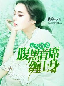 豪門絕寵:腹黑首席追妻忙 豪門絕寵:腹黑首席追妻忙