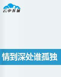 情到深處誰孤獨 情到深處誰孤獨