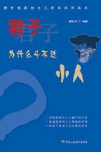君子為什麼鬥不過小人 君子為什麼鬥不過小人