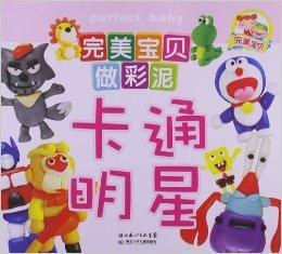 完美寶貝做彩泥:卡通明星 完美寶貝做彩泥:卡通明星